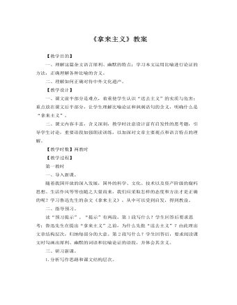 人教版高中语文必修4《拿来主义》教案 （最终不改版）
