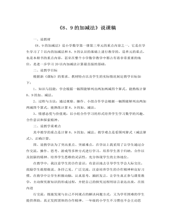 北师大版小学数学一年级上册《8、9的加减法》说课稿（定制版)