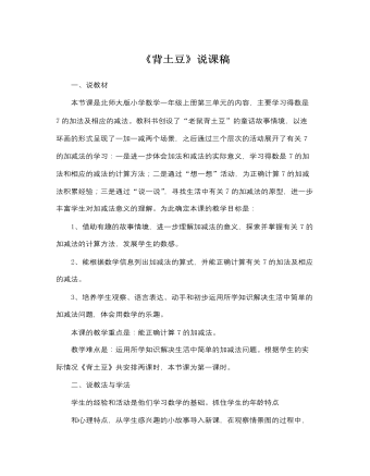 北师大版小学数学一年级上册《背土豆》说课稿 （成品）