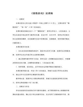 北师大版小学数学一年级上册《猜数游戏》说课稿（内容全面）
