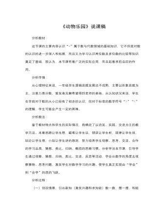 北师大版小学数学一年级上册《动物乐园》说课稿 （内容完整）