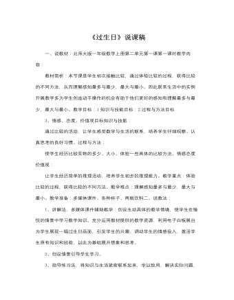 北师大版小学数学一年级上册《过生日》说课稿（内容丰富）
