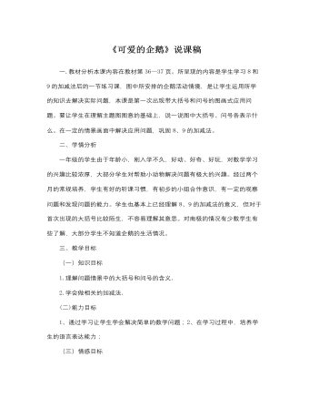 北师大版小学数学一年级上册《可爱的企鹅》说课稿  (精品版)