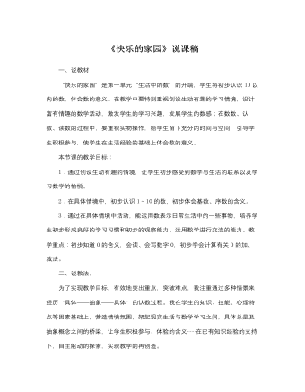北师大版小学数学一年级上册《快乐的家园》说课稿   (精选版）