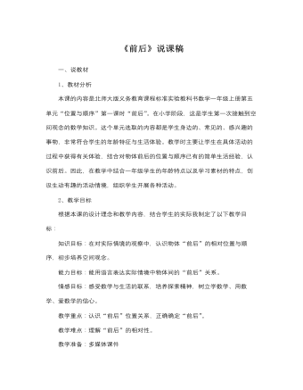北师大版小学数学一年级上册《前后》说课稿（精修版）