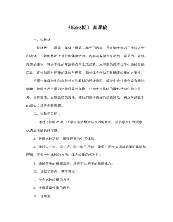 北师大版小学数学一年级上册《跷跷板》说课稿 （完美版）
