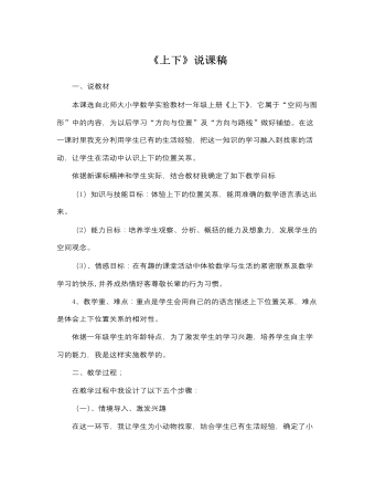 北师大版小学数学一年级上册《上下》说课稿 （比赛版）