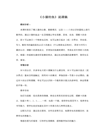 北师大版小学数学一年级上册《小猫钓鱼》说课稿 （成品）