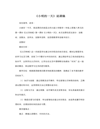 北师大版小学数学一年级上册《小明的一天》说课稿 （内容全面）