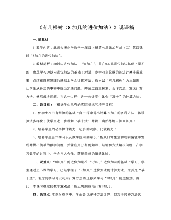 北师大版小学数学一年级上册《有几棵树》说课稿 （内容丰富）