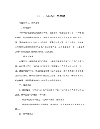 北师大版小学数学一年级上册《有几只小鸟》说课稿 (订稿版)