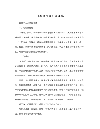北师大版小学数学一年级上册《整理房间》说课稿  (精品版)