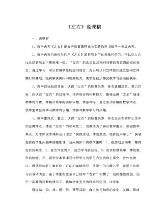 北师大版小学数学一年级上册《左右》说课稿(精美版)