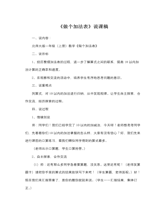 北师大版小学数学一年级上册《做个加法表》说课稿 (精选版）