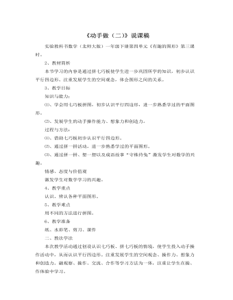 北师大版小学数学一年级下册《动手做（二）》说课稿 （完美版）
