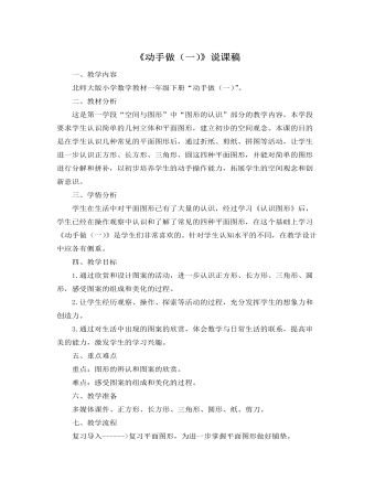 北师大版小学数学一年级下册《动手做（一）》说课稿 （定制版）
