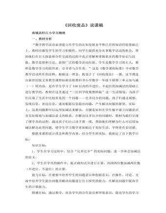 北师大版小学数学一年级下册《回收废品》说课稿 (参赛版）