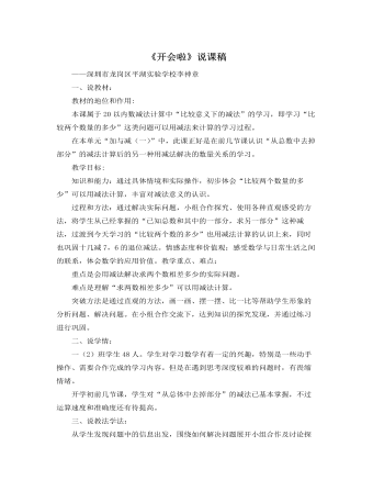 北师大版小学数学一年级下册《开会啦》说课稿 （比赛版）