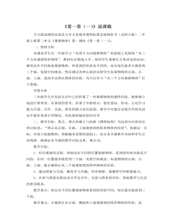北师大版小学数学一年级下册《看一看（一）》说课稿 （最终不改版）