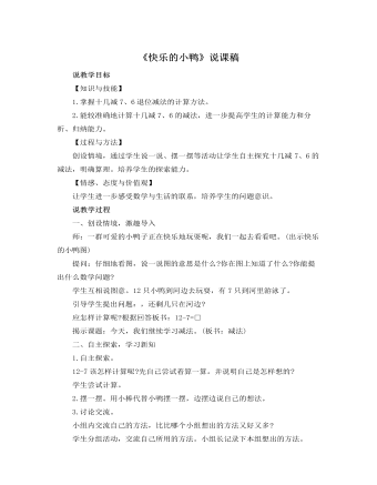 北师大版小学数学一年级下册《快乐的小鸭》说课稿（定制版)