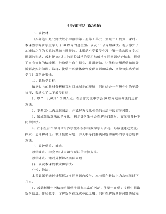 北师大版小学数学一年级下册《买铅笔》说课稿   (内容型)