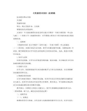 北师大版小学数学一年级下册《美丽的田园》说课稿（成品）