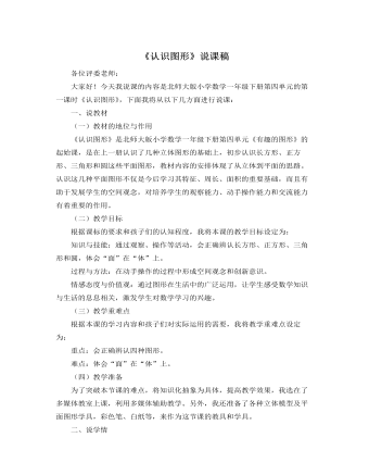 北师大版小学数学一年级下册《认识图形》说课稿 （内容详细）