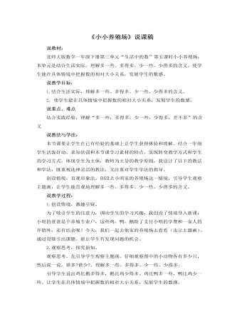 北师大版小学数学一年级下册《小小养殖场》说课稿（精修版）