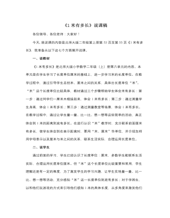北师大版小学数学二年级上册《1米有多长》说课稿 （完美版）