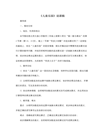 北师大版小学数学二年级上册《儿童乐园》说课稿 (参赛版）