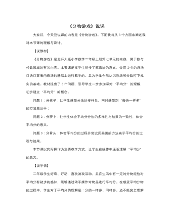 北师大版小学数学二年级上册《分物游戏》说课稿（定制版)