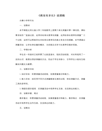 北师大版小学数学二年级上册《教室有多长》说课稿（内容全面）