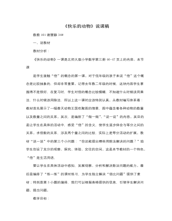 北师大版小学数学二年级上册《快乐的动物》说课稿（内容丰富）