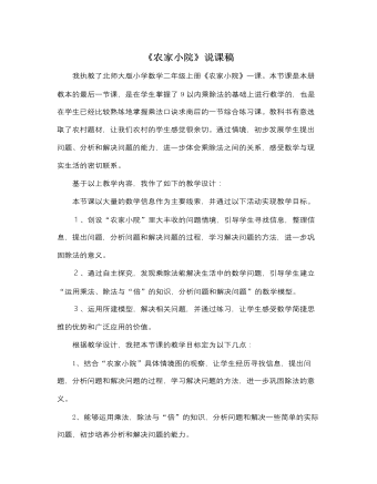 北师大版小学数学二年级上册《农家小院》说课稿 (精选版）
