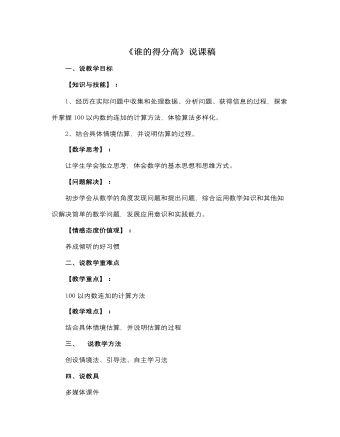 北师大版小学数学二年级上册《谁的得分高》说课稿（精修版）