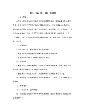 北师大版小学数学二年级上册《玩一玩，做一做》说课稿 （完美版）