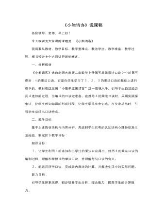 北师大版小学数学二年级上册《小熊请客》说课稿 (参赛版）