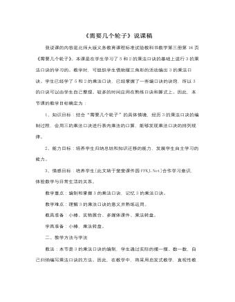 北师大版小学数学二年级上册《需要几个轮子》说课稿   （最终不改版）