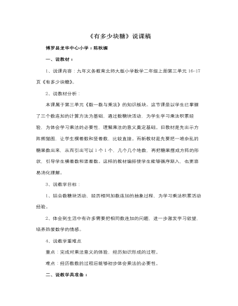 北师大版小学数学二年级上册《有多少块糖》说课稿（成品）
