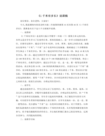 北师大版小学数学二年级下册《1千米有多长》说课稿（定制版)
