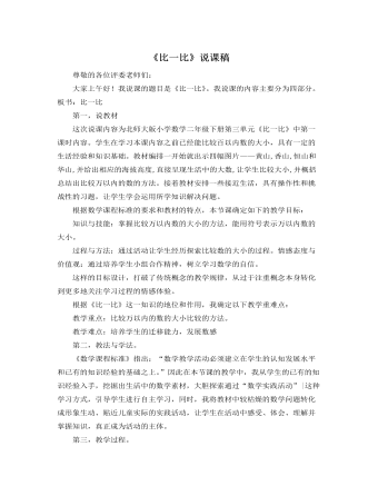北师大版小学数学二年级下册《比一比》说课稿（成品）
