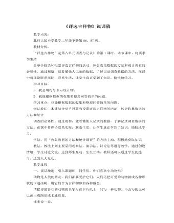 北师大版小学数学二年级下册《评选吉祥物》说课稿  (最终版)