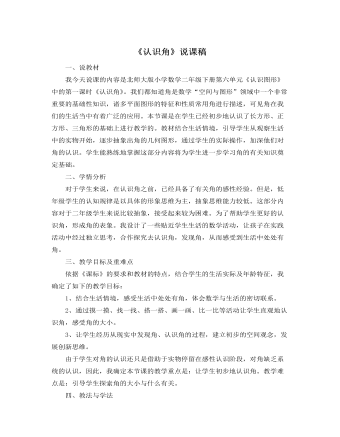 北师大版小学数学二年级下册《认识角》说课稿 （完美版）