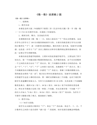 北师大版小学数学二年级下册《数一数》说课稿2篇 （比赛版）