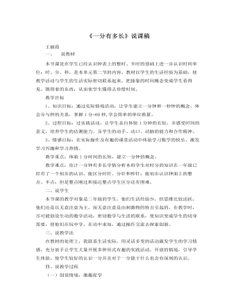 北师大版小学数学二年级下册《一分有多长》说课稿 （成品）