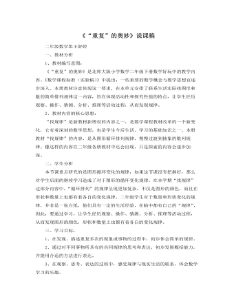 北师大版小学数学二年级下册《重复的奥妙》说课稿 （内容详细）