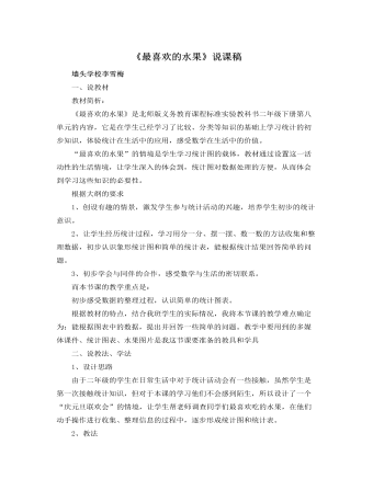 北师大版小学数学二年级下册《最喜欢的水果》说课稿（内容丰富）