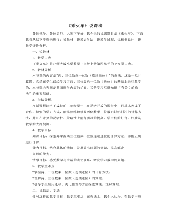 北师大版小学数学三年级上册《乘火车》说课稿  (精品版)