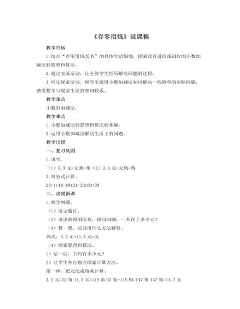 北师大版小学数学三年级上册《存零用钱》说课稿(精美版)