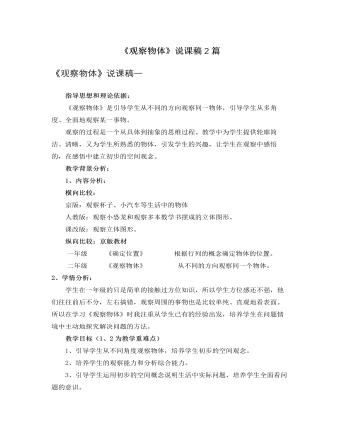 北师大版小学数学三年级上册《观察物体》说课稿2篇  (最终版)